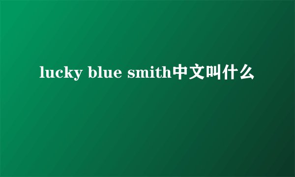 lucky blue smith中文叫什么