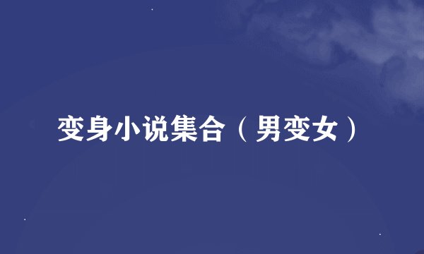 变身小说集合（男变女）