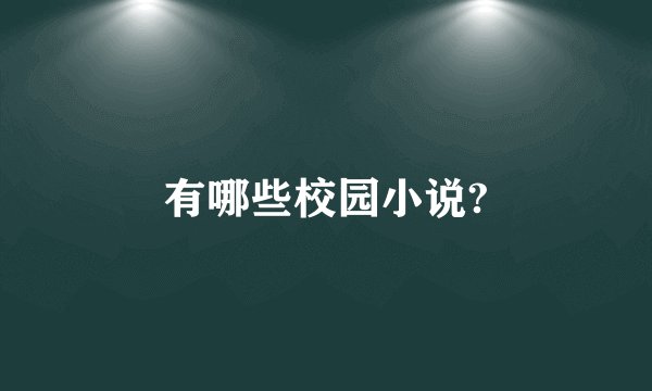 有哪些校园小说?