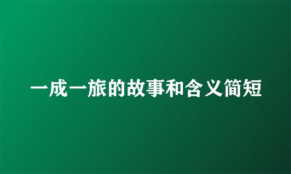 一成一旅的故事和含义简短