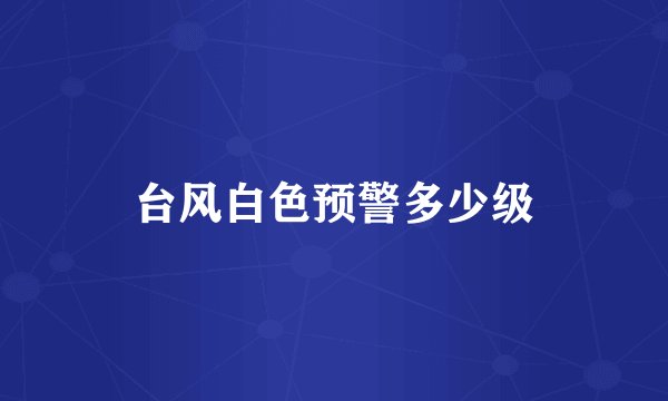 台风白色预警多少级