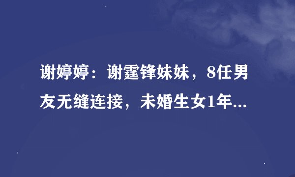 谢婷婷：谢霆锋妹妹，8任男友无缝连接，未婚生女1年如今怎样了？