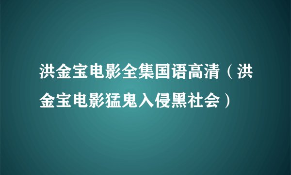 洪金宝电影全集国语高清（洪金宝电影猛鬼入侵黑社会）