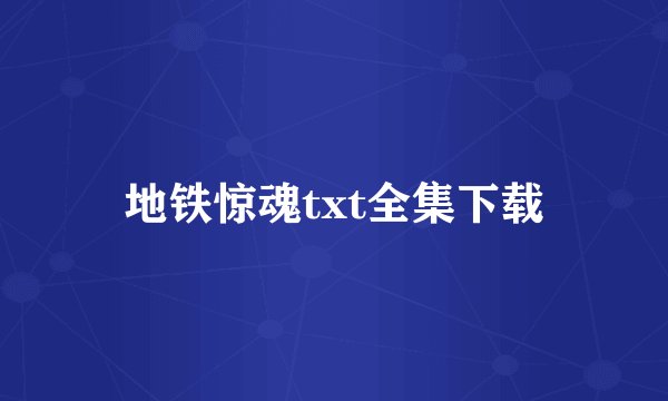 地铁惊魂txt全集下载