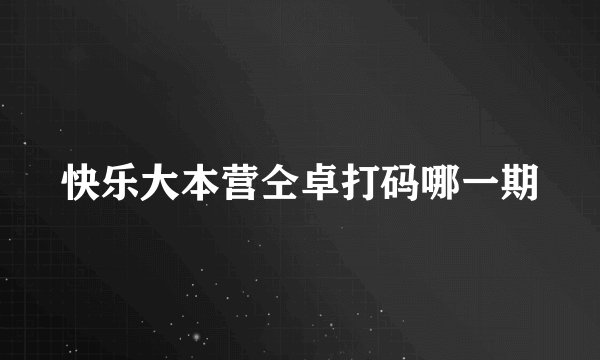 快乐大本营仝卓打码哪一期