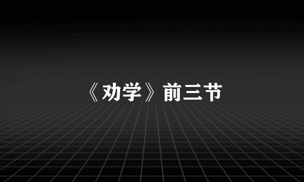 《劝学》前三节