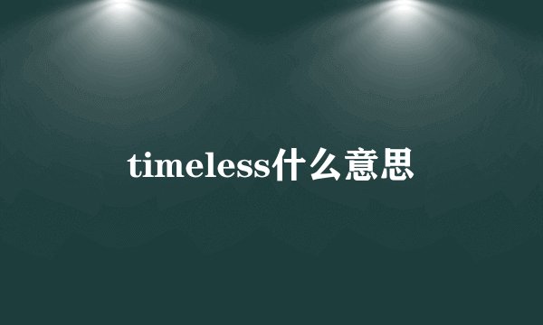 timeless什么意思