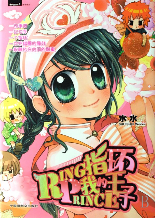 我的指环王子的内容简介