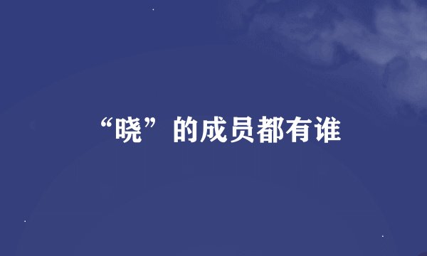 “晓”的成员都有谁