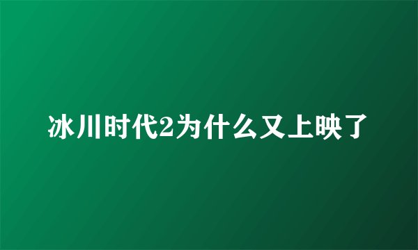 冰川时代2为什么又上映了