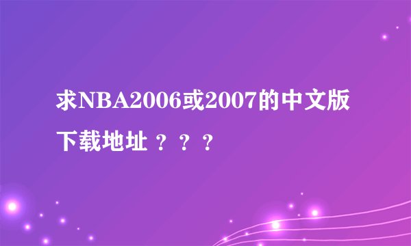 求NBA2006或2007的中文版下载地址 ？？？