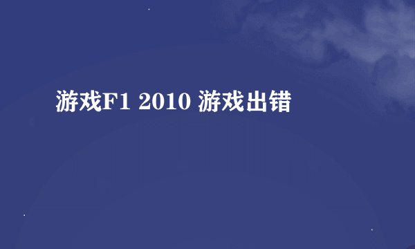 游戏F1 2010 游戏出错