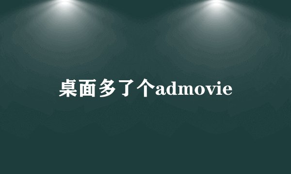 桌面多了个admovie