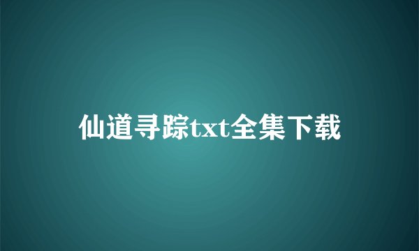 仙道寻踪txt全集下载