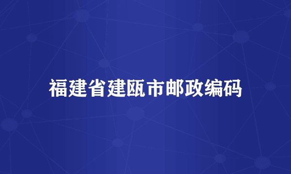 福建省建瓯市邮政编码