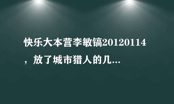 快乐大本营李敏镐20120114，放了城市猎人的几个片段里的背景音乐叫什么？