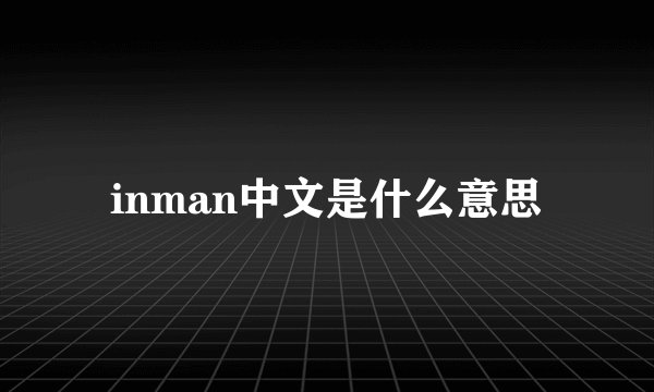 inman中文是什么意思