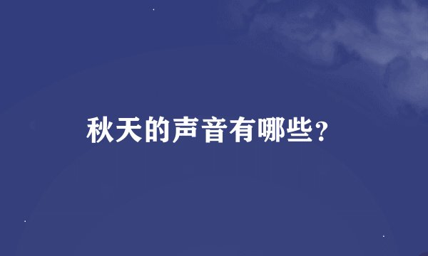 秋天的声音有哪些？