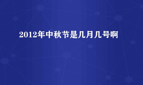 2012年中秋节是几月几号啊