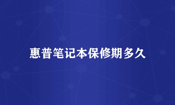 惠普笔记本保修期多久
