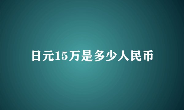 日元15万是多少人民币