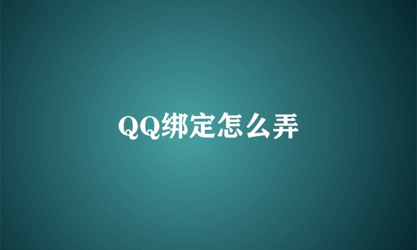 QQ绑定怎么弄