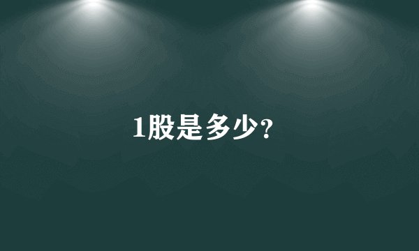 1股是多少？