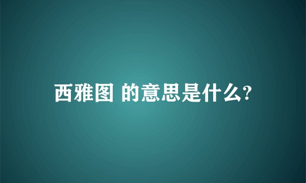 西雅图 的意思是什么?