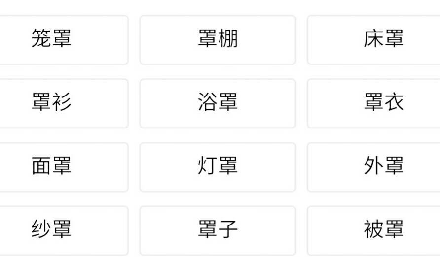 胸罩的罩可以组什么词