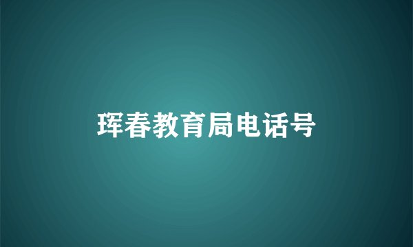 珲春教育局电话号