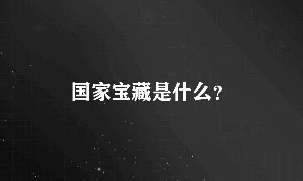 国家宝藏是什么？