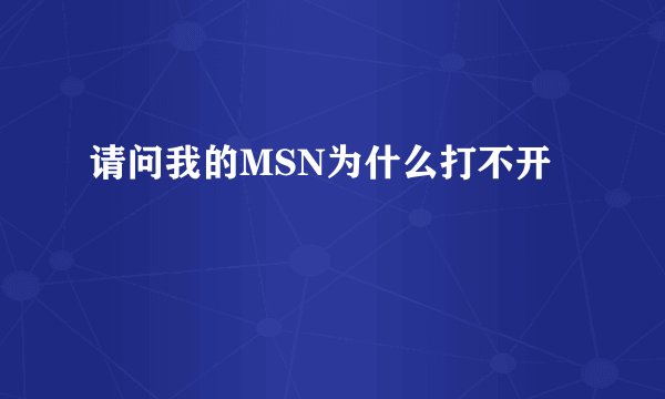 请问我的MSN为什么打不开