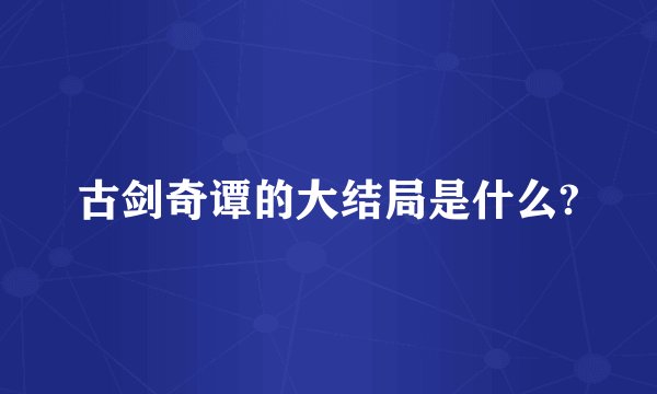 古剑奇谭的大结局是什么?