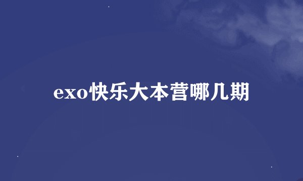 exo快乐大本营哪几期