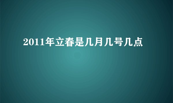 2011年立春是几月几号几点