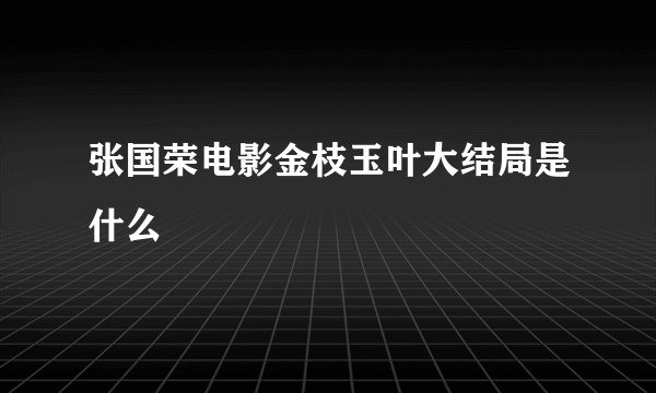 张国荣电影金枝玉叶大结局是什么