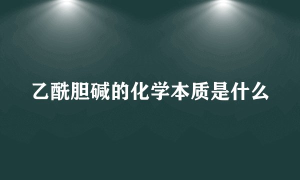 乙酰胆碱的化学本质是什么