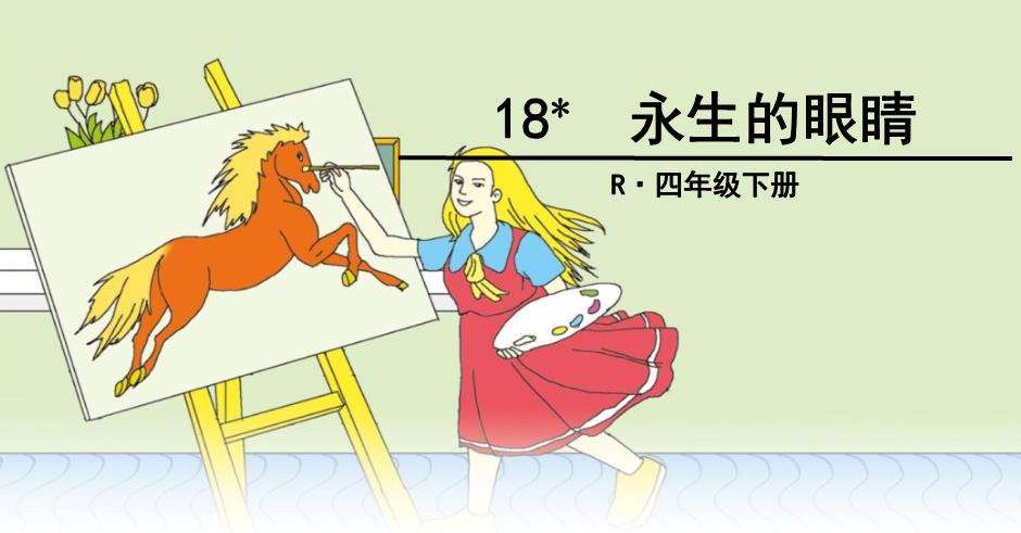 《永生的眼睛》全文