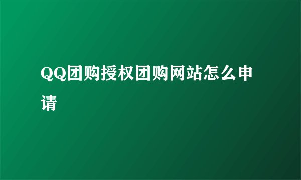 QQ团购授权团购网站怎么申请