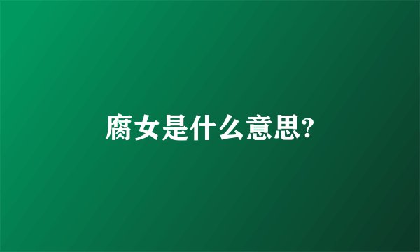 腐女是什么意思?