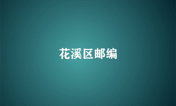 花溪区邮编
