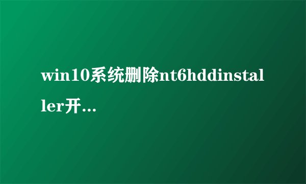 win10系统删除nt6hddinstaller开机启动项的方法