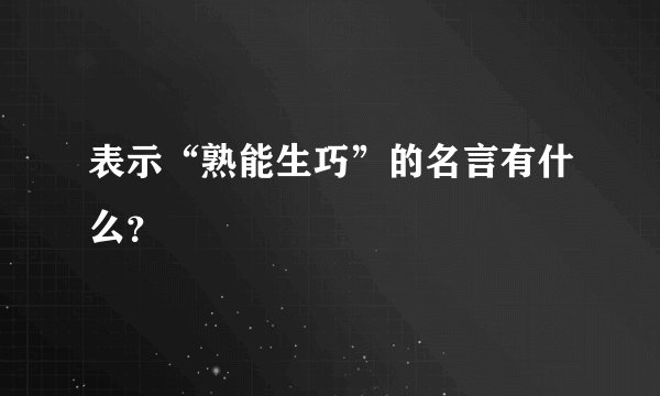 表示“熟能生巧”的名言有什么？