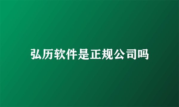 弘历软件是正规公司吗