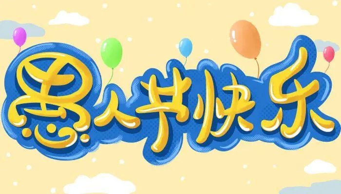 四月一日什么节日