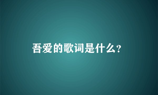 吾爱的歌词是什么？