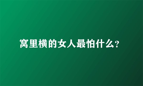窝里横的女人最怕什么？