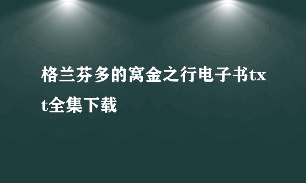 格兰芬多的窝金之行电子书txt全集下载