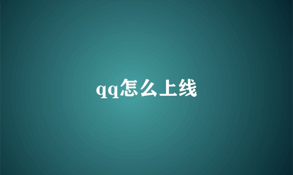qq怎么上线
