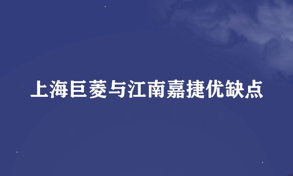 上海巨菱与江南嘉捷优缺点